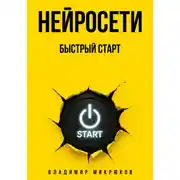 Постер книги Нейросети. Быстрый старт