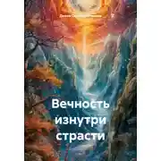 Постер книги Вечность изнутри страсти