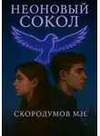 Максим Скородумов - Неоновый сокол