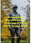 Саша Щедрый - Всенародный Мемориал памяти инвалидов Великой Отечественной войны