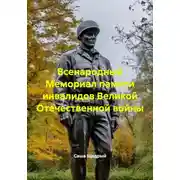 Постер книги Всенародный Мемориал памяти инвалидов Великой Отечественной войны