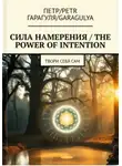Пëтр Гарагуля - Сила Намерения – The Power of Intention