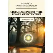 Постер книги Сила Намерения – The Power of Intention