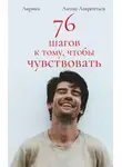 Антон Лаврентьев - 76 шагов к тому, чтобы чувствовать. Лирика