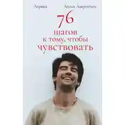 Постер книги 76 шагов к тому, чтобы чувствовать. Лирика