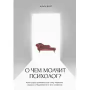 Постер книги О чем молчит психолог? Книга про целительную силу терапии глазами специалиста и его клиентов