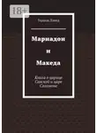 Герцель Дэвид - Мариадон и Македа. Книга о царице Савской и царе Соломоне