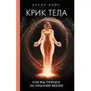 Постер книги Крик тела. Что мы прячем за лишним весом
