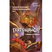 Постер книги Попрощайся!