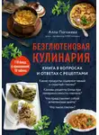Алла Погожева - Безглютеновая кулинария. Книга в вопросах и ответах с рецептами