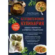 Постер книги Безглютеновая кулинария. Книга в вопросах и ответах с рецептами