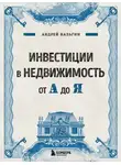 Андрей Нальгин - Инвестиции в недвижимость от А до Я