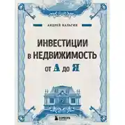 Постер книги Инвестиции в недвижимость от А до Я