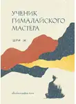Шри М - Ученик гималайского мастера. Автобиография йога