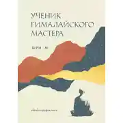 Постер книги Ученик гималайского мастера. Автобиография йога