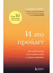 Надежда Сафьян - И это пройдет. Как найти выход и не потерять себя в трудные времена