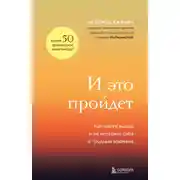 Постер книги И это пройдет. Как найти выход и не потерять себя в трудные времена