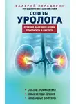 Валерий Передерин - Советы уролога. Лечение болезней почек, простатита и цистита