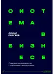 Денис Сергеев - Система в бизнесе. Инструментарий руководителя