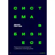 Постер книги Система в бизнесе. Инструментарий руководителя