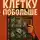 Андрей Сокол - Купи себе клетку побольше