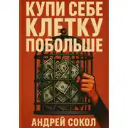 Постер книги Купи себе клетку побольше