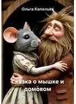 Ольга Капелька - Сказка о мышке и домовом