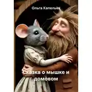 Постер книги Сказка о мышке и домовом