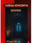 Юлиана Косе - Тайны Крисвича: земляне