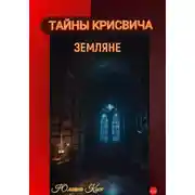 Постер книги Тайны Крисвича: земляне