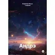 Постер книги Андрэ