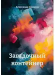 Александр Захаров - Загадочный контейнер