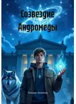 Татьяна Логинова - Созвездие Андромеды