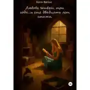 Постер книги Любовь живет три года…и еще двадцать лет стажа