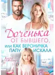 Кира Ланвин - Доченька от бывшего, или Как Вероничка папу искала