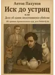 Антон Пахунов - Иск до устриц