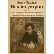 Постер книги Иск до устриц