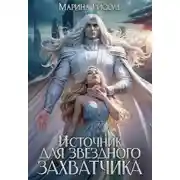 Постер книги Источник для звёздного захватчика