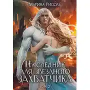 Постер книги Наследник для звёздного захватчика