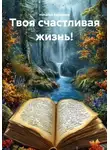 Наталья Баранова - Твоя счастливая жизнь!