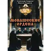 Постер книги Монашеские ордена: тамплиеры, тевтоны, иезуиты и другие