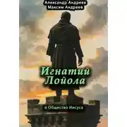 Постер книги Игнатий Лойола и Общество Иисуса