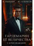 Юрий Уленгов - Гардемарин Ее величества. Сатисфакция