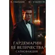 Постер книги Гардемарин Ее величества. Сатисфакция