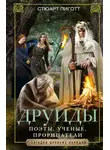 Стюарт Пиготт - Друиды. Поэты, ученые, прорицатели