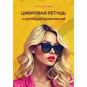 Постер книги Цифровая ретушь и коррекция изображений