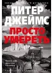 Питер Джеймс - Просто умереть