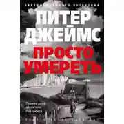 Постер книги Просто умереть
