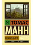 Томас Манн - Волшебная гора