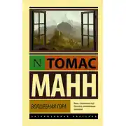 Постер книги Волшебная гора